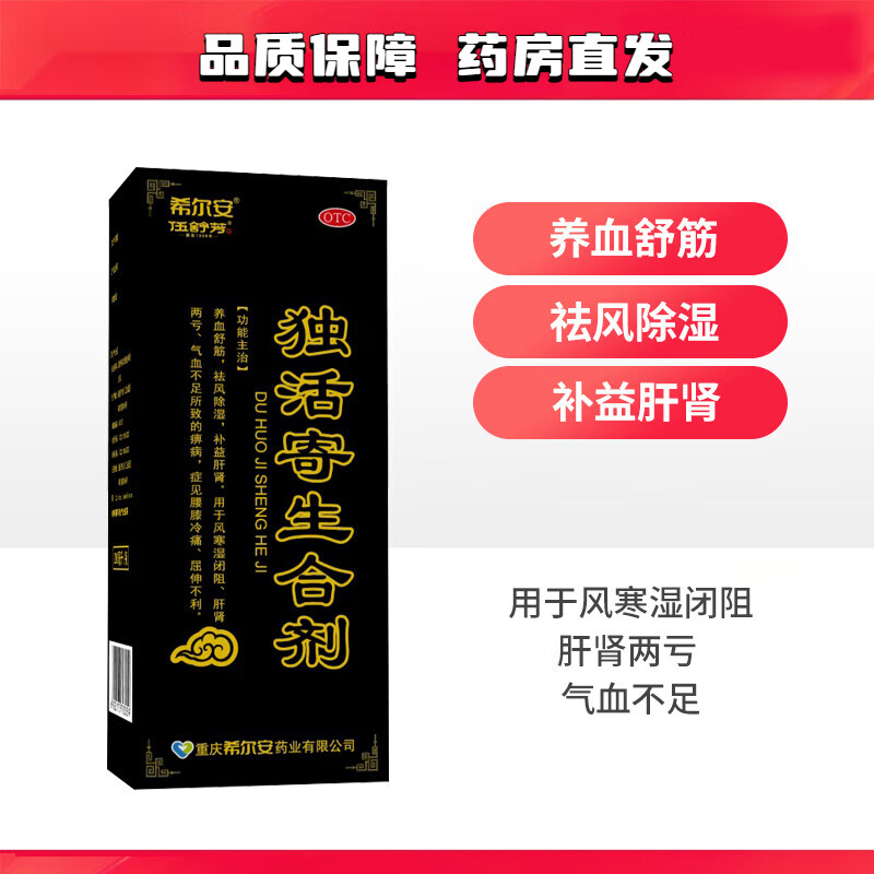 希尔安独活寄生合剂200ml*1瓶/盒腰膝冷痛屈伸不利 标准装