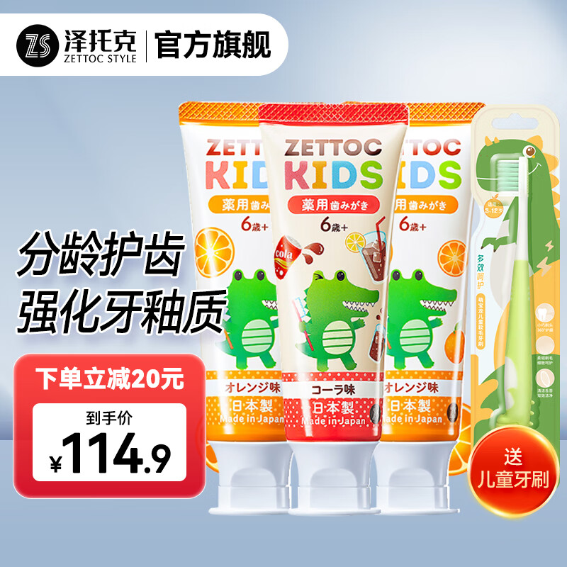 泽托克儿童牙膏2-12岁婴幼儿宝宝防蛀0添加木糖醇 日本进口多口味组合 香橙*2+可乐(6-12岁微氟) 70g 3支