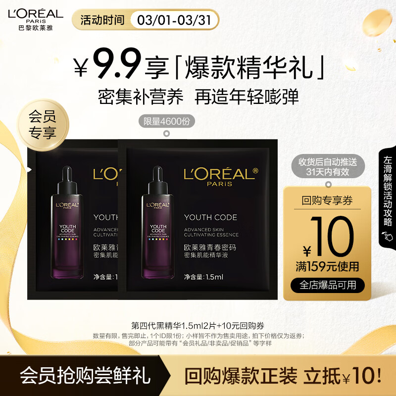 欧莱雅黑精华4.0 1.5ml*2 维稳修护片装派样盒会员专享龙年尝鲜礼返券