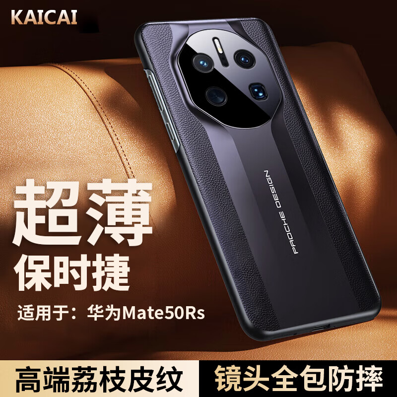 凯彩【精孔镜头全包】适用华为mate50保时捷手机壳rs典藏版荔枝纹真皮手感简约轻奢商务轻薄防摔保护套 华为Mate50 RS保时捷-典雅黑 京东折扣/优惠券