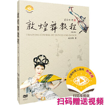 正版 敦煌舞教程 9787806671207 高金荣 著 上海音乐出版社