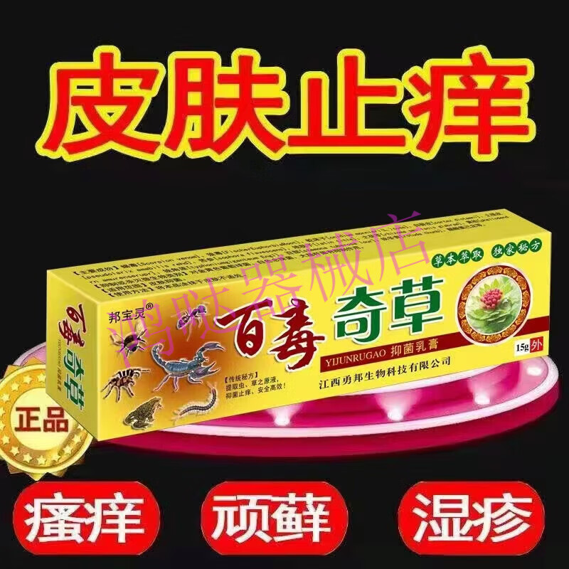 jd大药房同款直售  邹润安 勇邦百毒奇草 股癣手足头皮癣湿疹痒皮肤