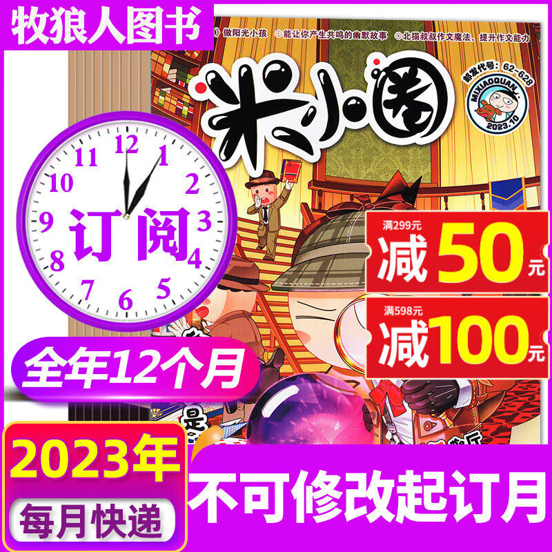 米小圈杂志2023年1-11/12月全年订阅【另有新期订阅2024全年/2022全年/2021/半年订阅】 一二三四五年级小学生幽默爆笑漫画书全套米小圈上学记 【全年订阅】2023年1-12月怎么看?