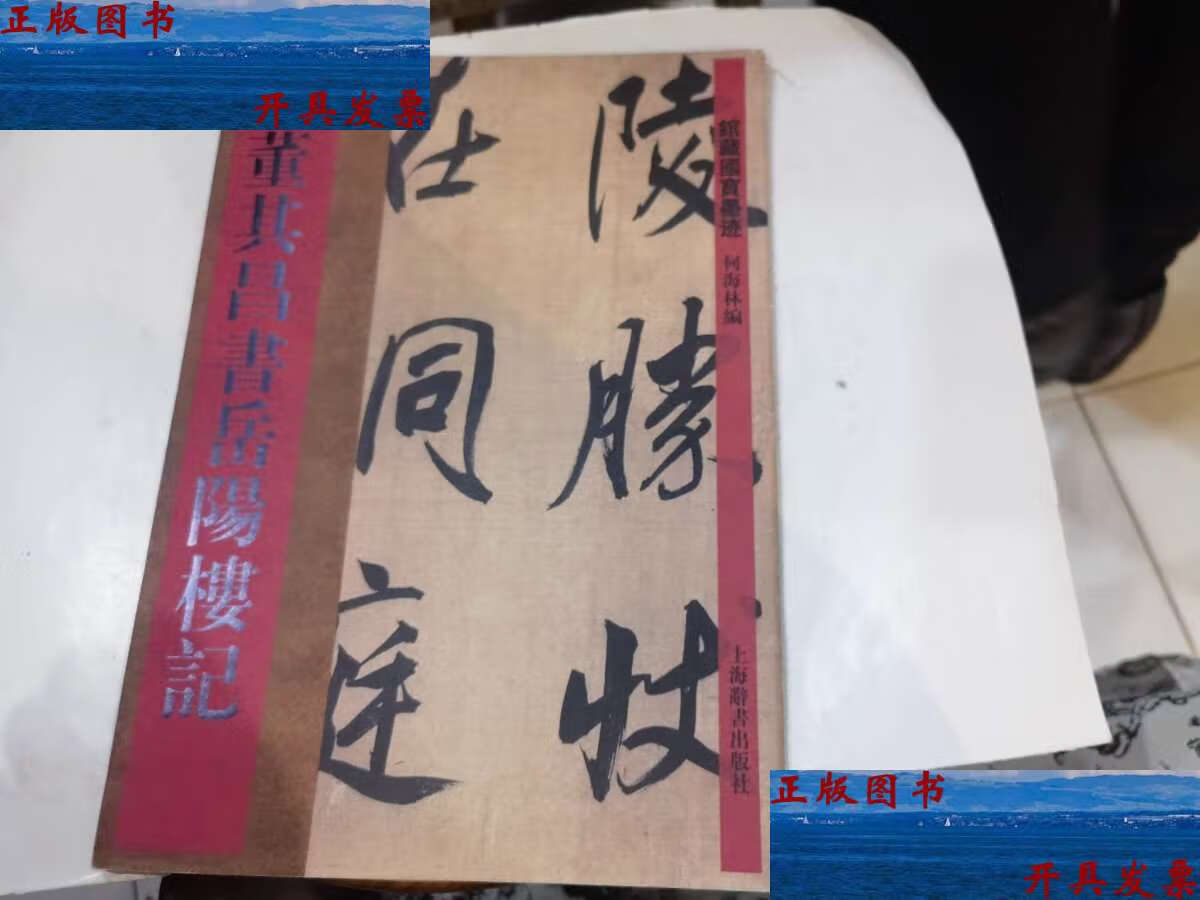 【二手9成新】国宝墨迹---董其昌书岳阳楼记(2012年1印).
