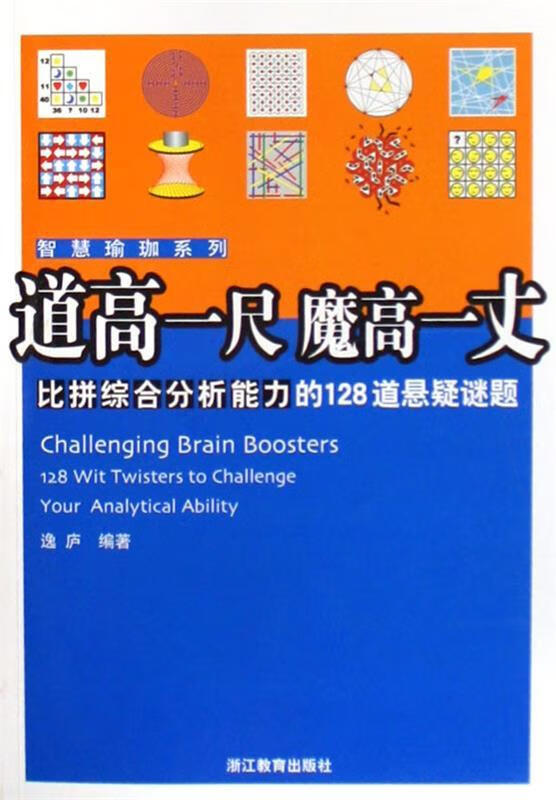 道高一尺魔高一丈:比拼综合分析能力的128道悬疑谜题【正版图书,放心