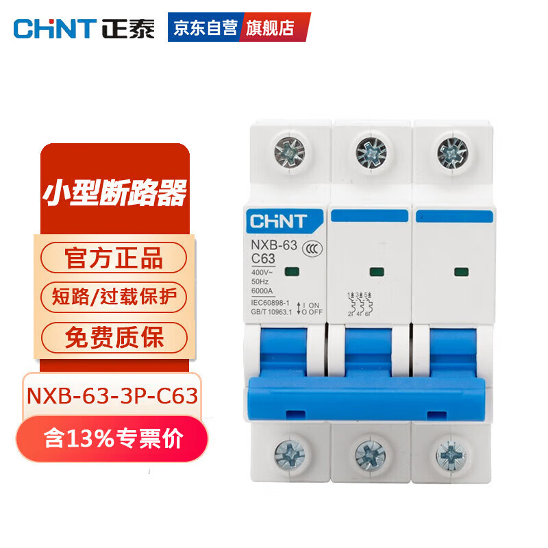 正泰（CHNT）过载保护空开开关NXB-63-3P-C63工业型断路器 DZ47升级款63A