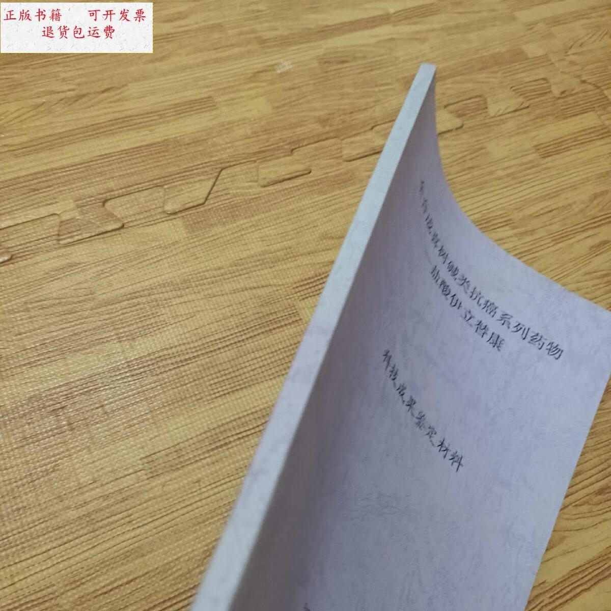 【二手9成新】全合成喜树碱类抗癌系列药物—盐酸伊立替康 /本书编委