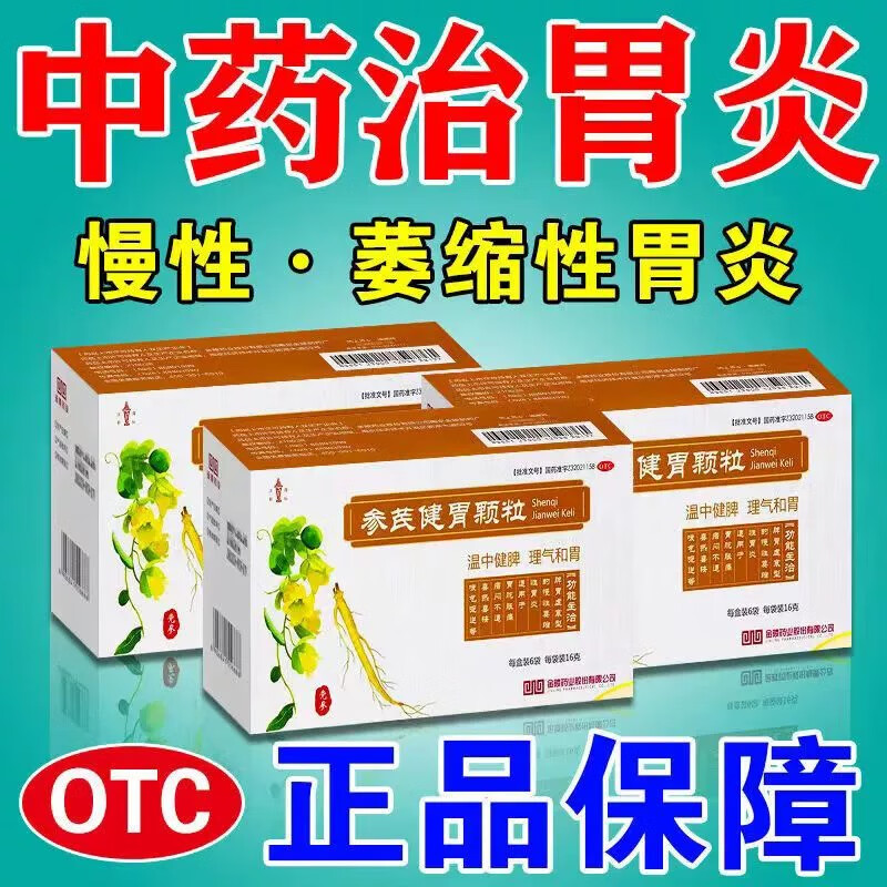 痛止痛胃溃疡胃胀气胃酸过多反酸烧心嗳气参芪健胃颗粒 2盒【胃病胃痛