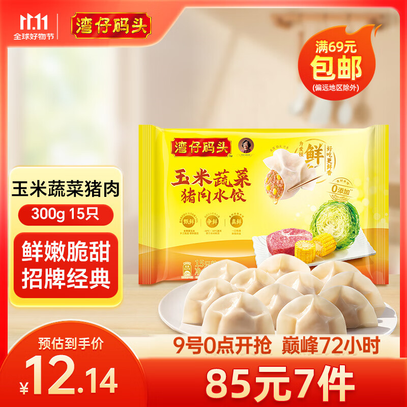 湾仔码头早餐速食 生鲜食品 玉米蔬菜猪肉水饺300g