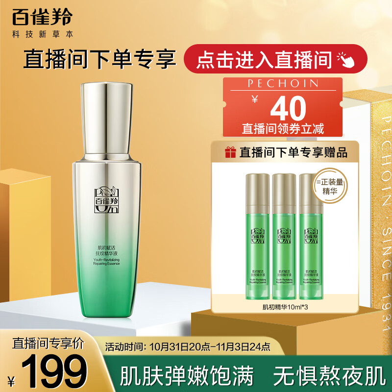 百雀羚（PECHOIN）肌初赋活抚纹精华液30ml滋润保湿淡化细纹使用感如何?