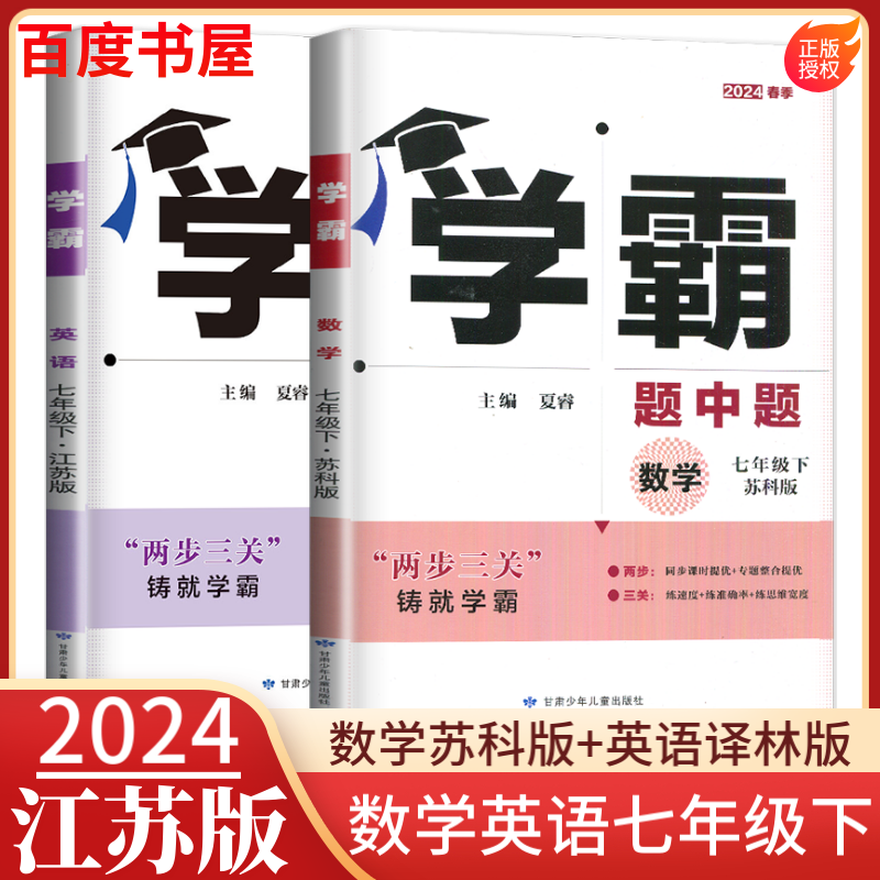 上下册自选】2023-2024正版学霸题中题七年级下上数学英语 苏教版译林版人教版初一上册下册同步提优专项整合作业训练习册畅销教辅书 （24春）江苏专用-数学英语下册