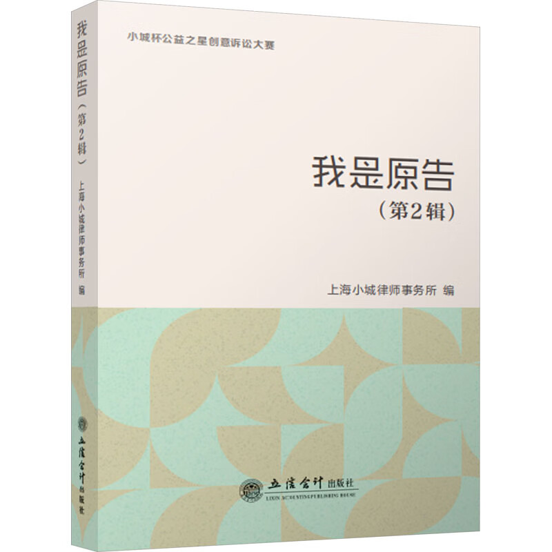 我是原告 上海小城律师事务所编 9787542970657 立信会计出版社