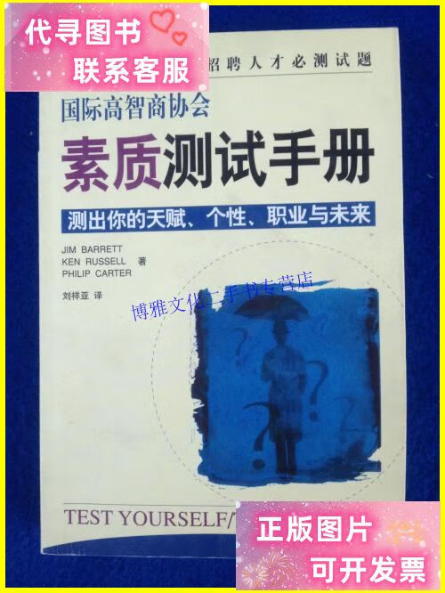 【二手9成新】国际高智商协会素质测试手册 /不祥 南海出版公司 3