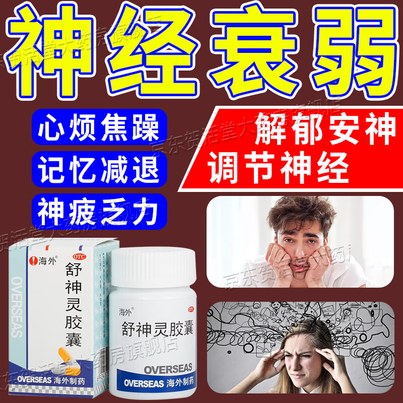 舒神灵胶囊 治神经衰弱的药调节神经紧张大惊小怪过度紧张精神恍惚