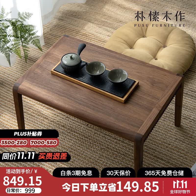 朴愫木作飘窗桌黑胡桃实木炕桌榻榻米桌子小茶几飘窗书桌小茶桌矮桌 闲来茶几丨现货怎么看?
