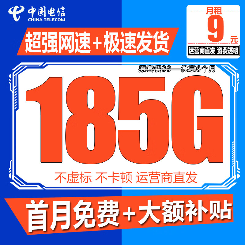 中国电信电信流量卡手机卡电话卡19元低月租全国通用高速流量卡学生卡校园卡纯上网卡 轻舟卡 9元185G全国流量+首月免费+大额补贴