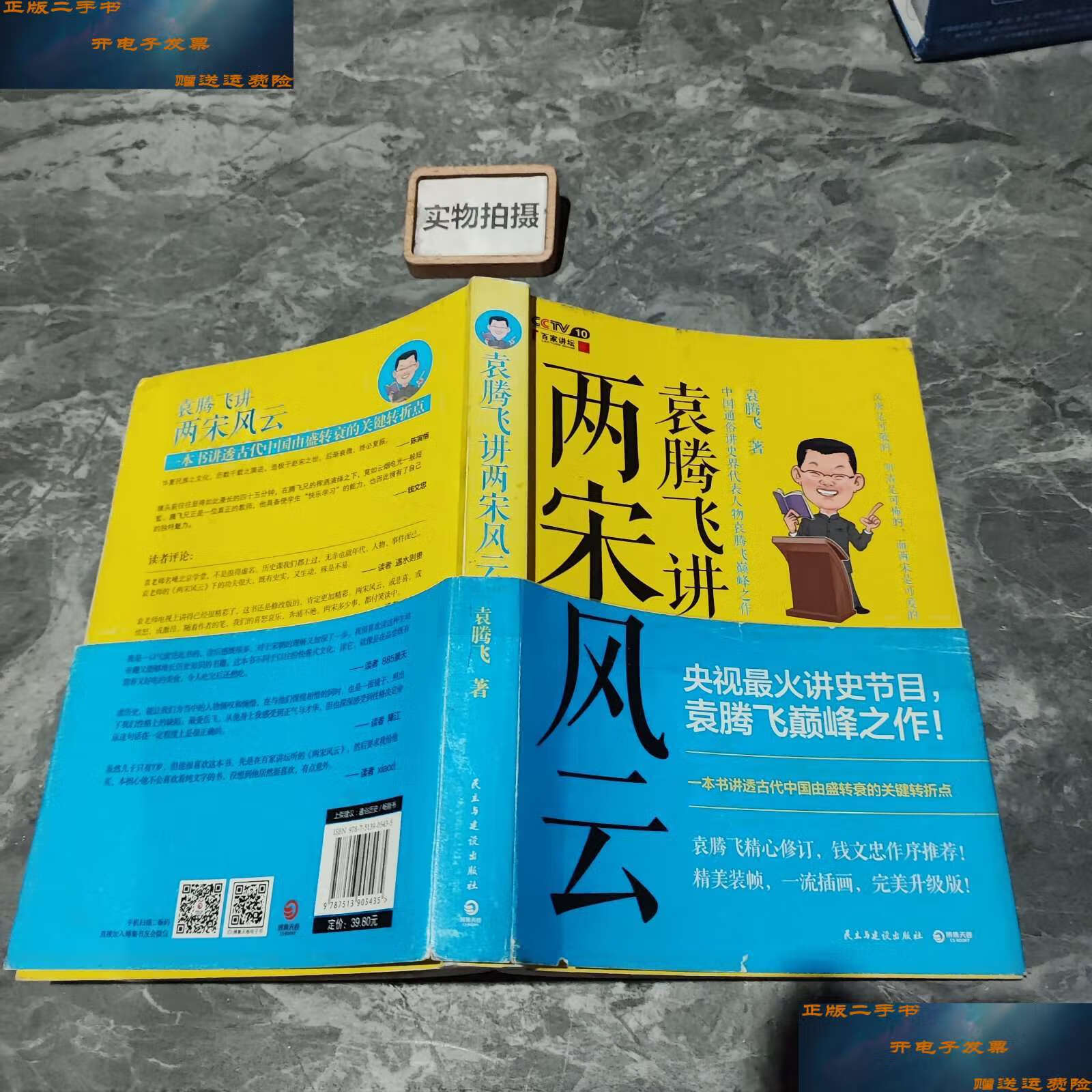 【二手9成新】袁腾飞讲两宋风云 /袁腾飞 民主与建设