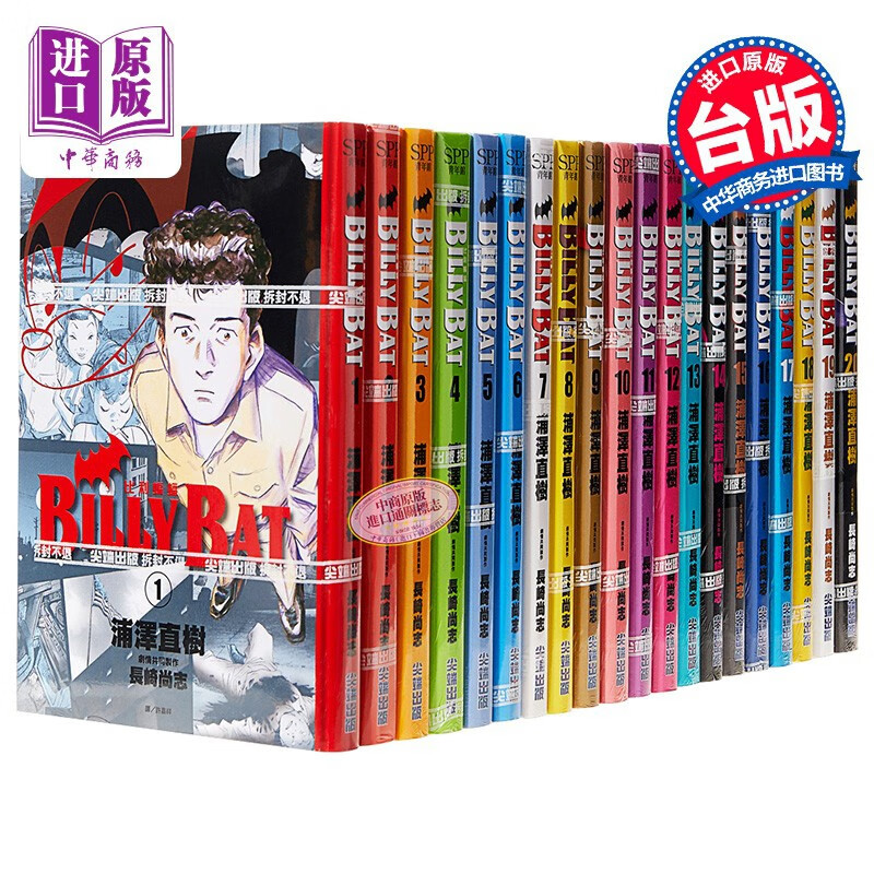 漫画 BILLY BAT 比利蝙蝠 1-20完 浦泽直树 台版漫画书出版使用感如何?