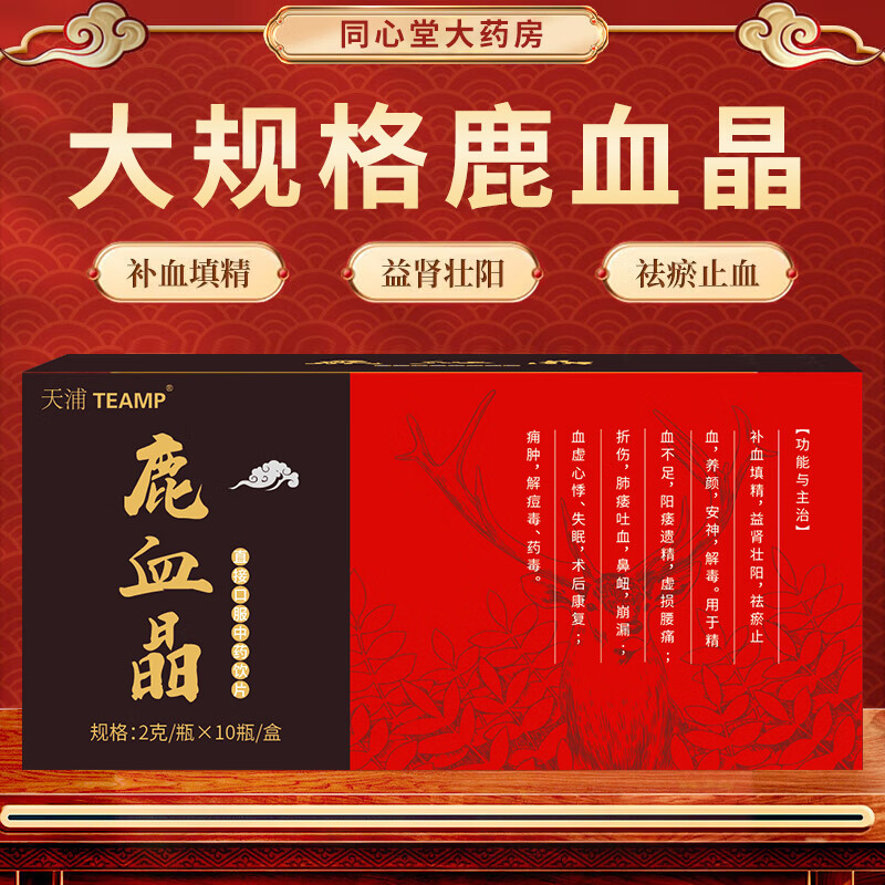 天浦【院诊同款】鹿血晶2g*10瓶 中药饮片泡酒口服补血填精术后康复益肾壮阳痿遗精养颜失眠安神解痘毒药毒 鹿血晶 加强版2g*10瓶/盒*5盒 周期加强