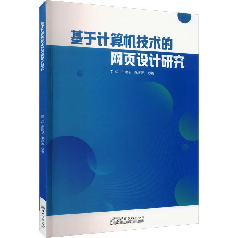 基于计算机技术的网页设计研究李贞中国商务出版社9787510344763 计算机与互联网书籍