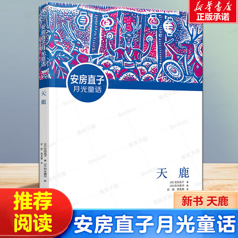 天鹿三年级正版 天鹿安房直子 祖庆说百班千人寒暑假读物小学生课外书
