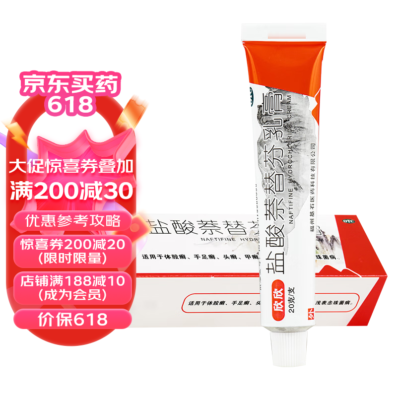 欣欣 盐酸萘替芬乳膏20g 体股癣 手足癣 头癣 甲癣 花斑癣 浅表念球菌