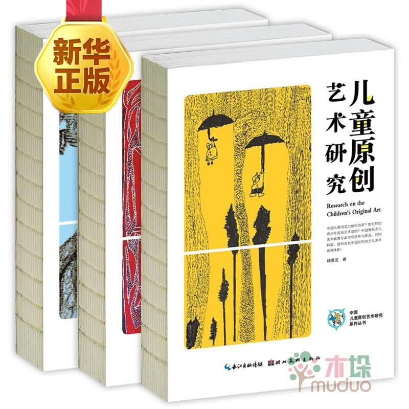 中国儿童原创艺术研究丛书系列套装3册青少年艺术转型教育+儿童原创艺术研究+儿童原创艺术引导