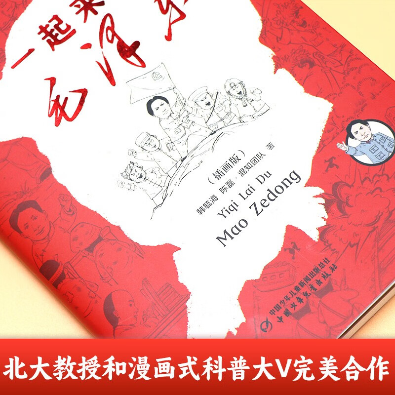 一起来读毛泽东(插画版） 半小时漫画混知知团队出品 混子哥陈磊2024开年新作 携手北京大学中文系教授韩毓海带你感受以毛泽东为代表的初代中国共产党领导人的非凡历程)， 7-14岁