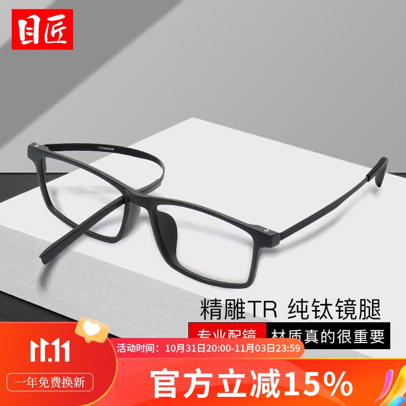 目匠 TR橡皮钛近视眼镜男 防辐射眼镜框男女款电脑手机眼镜 11922 砂黑色 防蓝光配镜（1.67防蓝光镜片）高性价比高么？