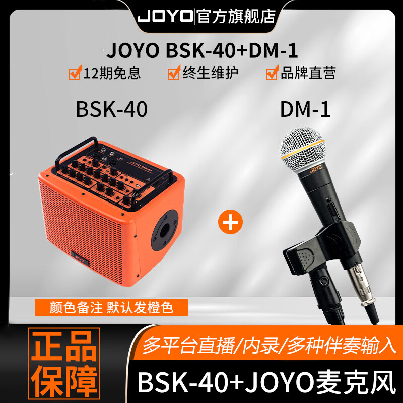 卓乐(JOYO)吉他音箱琴电吹管音响民谣充电蓝牙鼓机直播内录音响户外弹唱 新款 BSK-40+DM-1有线话筒套装