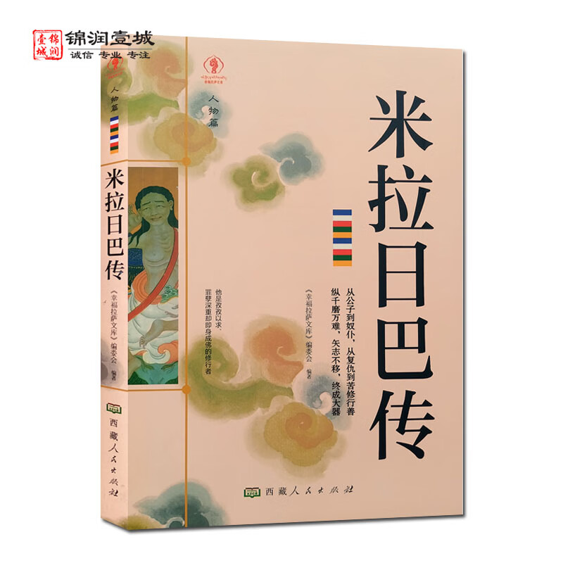 米拉日巴传 幸福拉萨文库 米拉日巴尊者全传 米拉日巴大师集