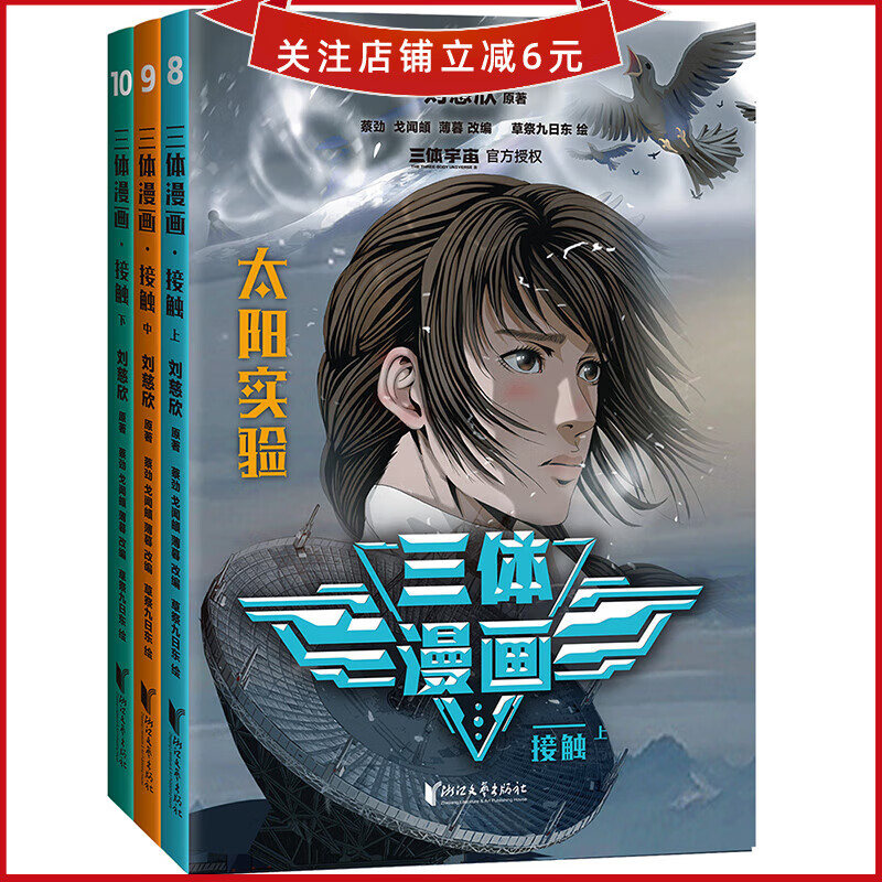 刘慈欣 科幻动漫 果奖获奖作品"三体官方漫画 果麦出品 三体漫画