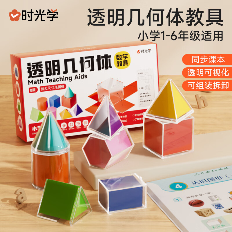时光学透明立体几何模型数学教具共8款小学生1-6年级数学教具透明分解套几何体图形演示器六一儿童节礼物