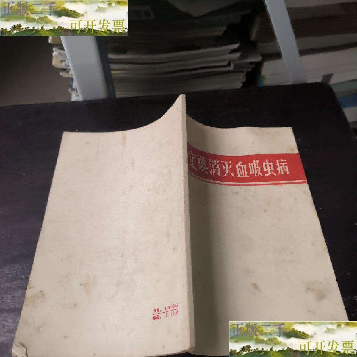 【二手9成新】一定要消灭血吸虫病 /江苏省革命委员会 江苏省革命委员
