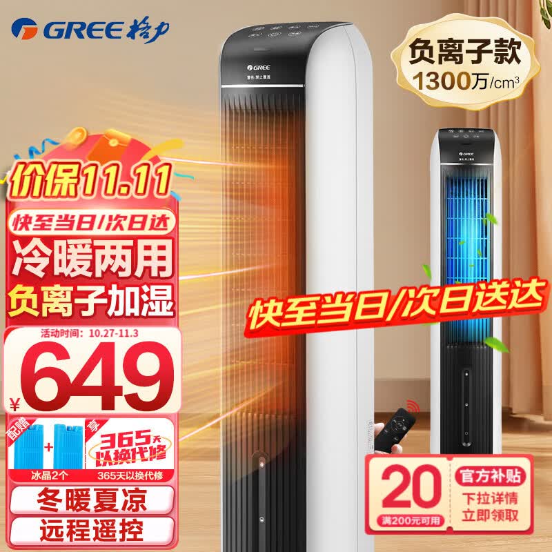 格力（GREE） 空调扇冷暖两用负离子加湿塔式水冷风扇遥控立式冷暖风扇冷热两用制冷风扇制热暖风机 KS-04S68RDg属于什么档次？