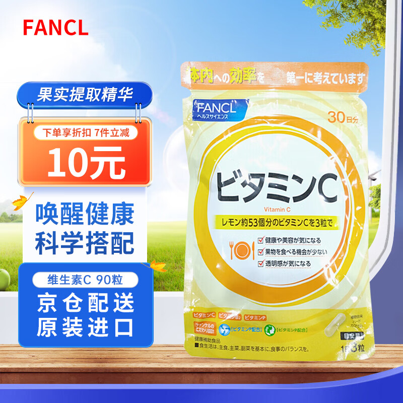 FANCL HealthScience维生素C片VC片维C果实提取精华日本进口 90粒 30日分