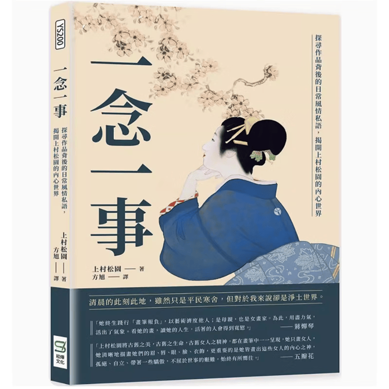 预订 台版 一念一事 崧烨文化 上村松园 探寻作品背后的日常风情私语