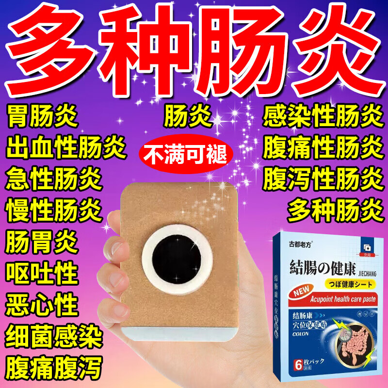 结肠贴 肠炎结肠炎腹泻腹痛拉肚子肚脐贴慢性结肠炎调理修复液肠胃贴结肠贴 单盒装【6贴】 京东折扣/优惠券