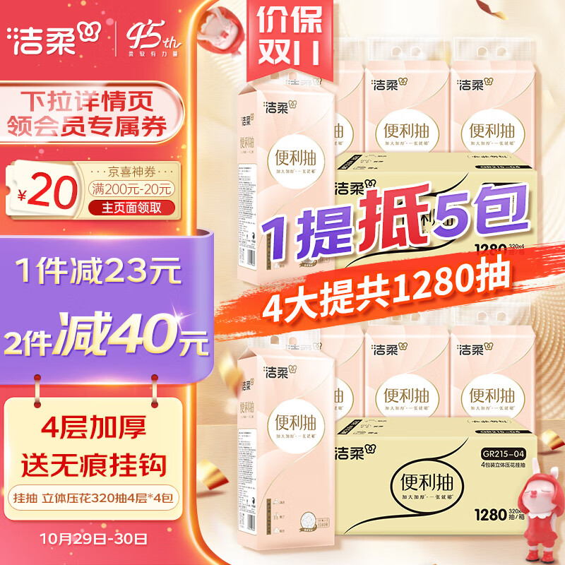 洁柔挂抽 加厚4层320抽*4包 加大加厚 一张就够便利抽底部抽纸巾大包高性价比高么？