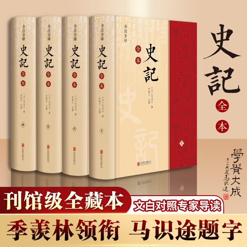 史记全本 精注全译精装全套4册 季羡林、马识途背书怎么样,好用不?