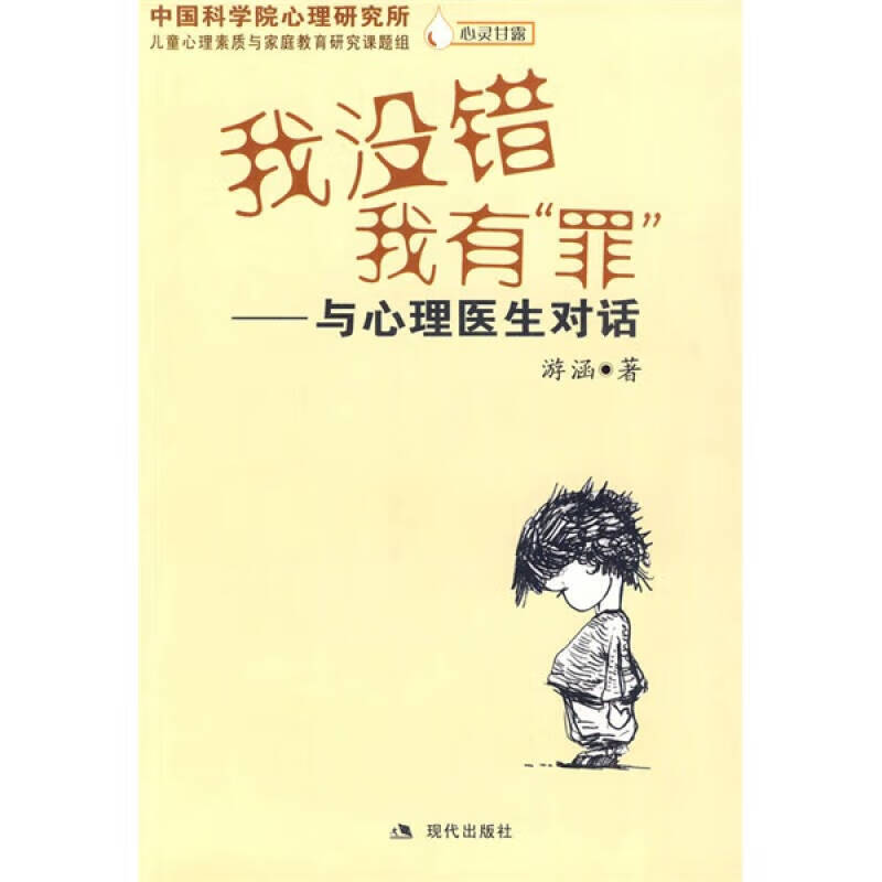 【正版精选】我没错我有罪 与心理医生对话