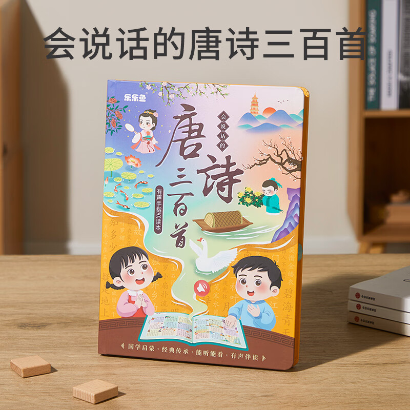 乐乐鱼（leleyu）儿童早教启蒙有声点读书唐诗300首幼小衔接点读机玩具生日礼物