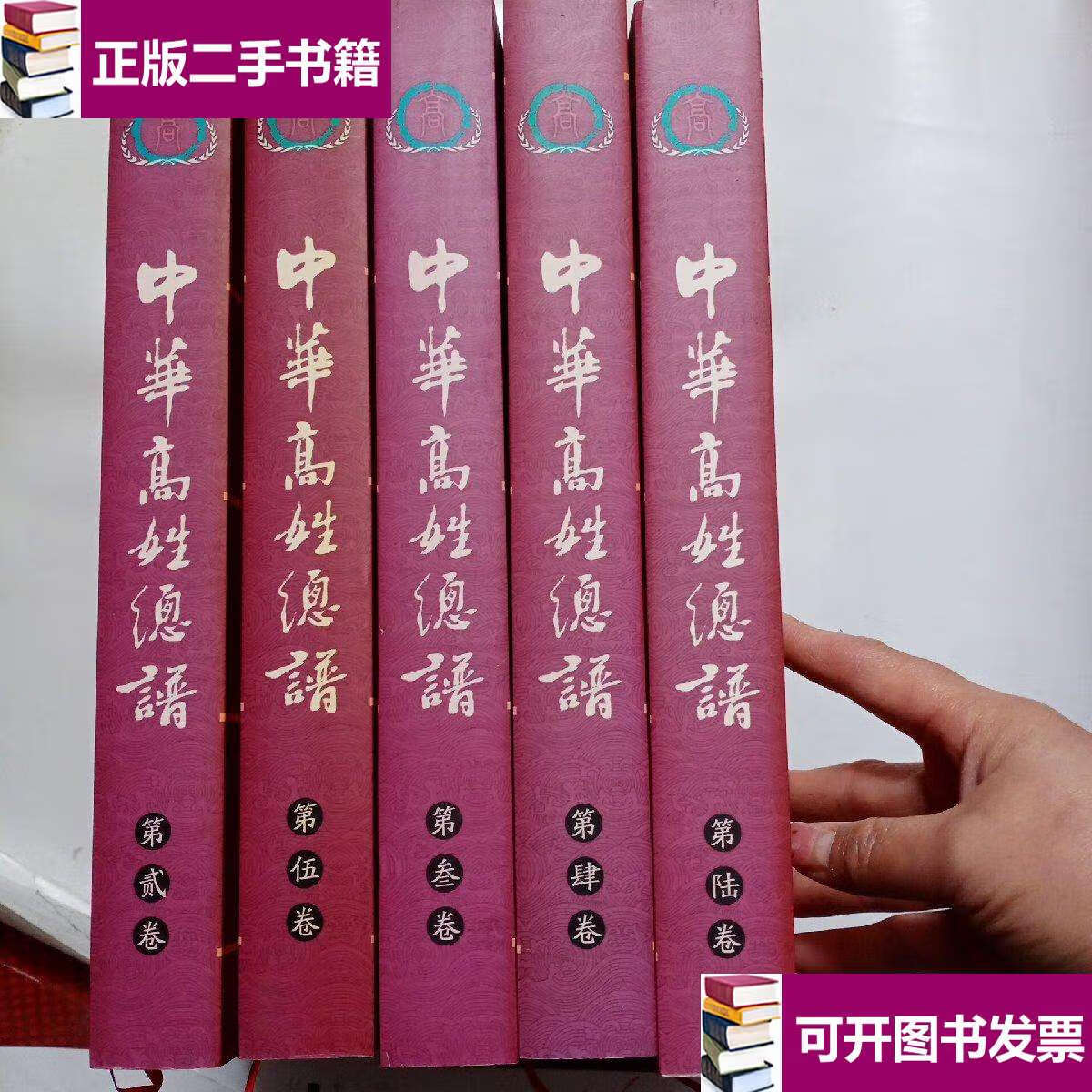 【二手九成新】中华高姓总谱 1-6卷 /中华高姓历史文化研究会 中华