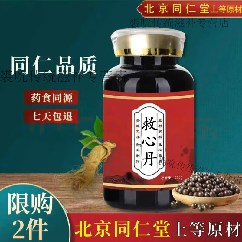 北京同仁堂 速效救心丹 救心丹 保心丹 救心丸散丸颗粒 救心片胶囊