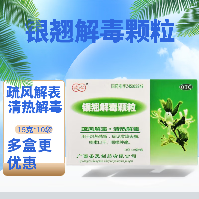 [放心] 银翘解毒颗粒 15g*10袋/盒 疏风解表 清热解毒 1盒