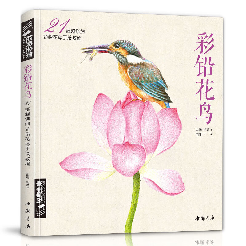 彩铅花鸟绘画入门教程书超写实手绘花卉植物草临摹画册花之绘0零基础