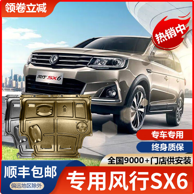 车公主东风风行sx6发动机下护板专用汽车改装配件原装原厂底盘装甲