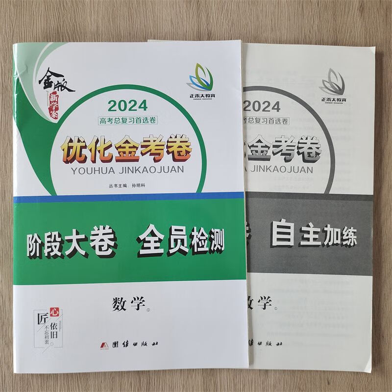 【5000 人收藏加购】2024 正禾大教育 金版新学案 优化金考卷数学