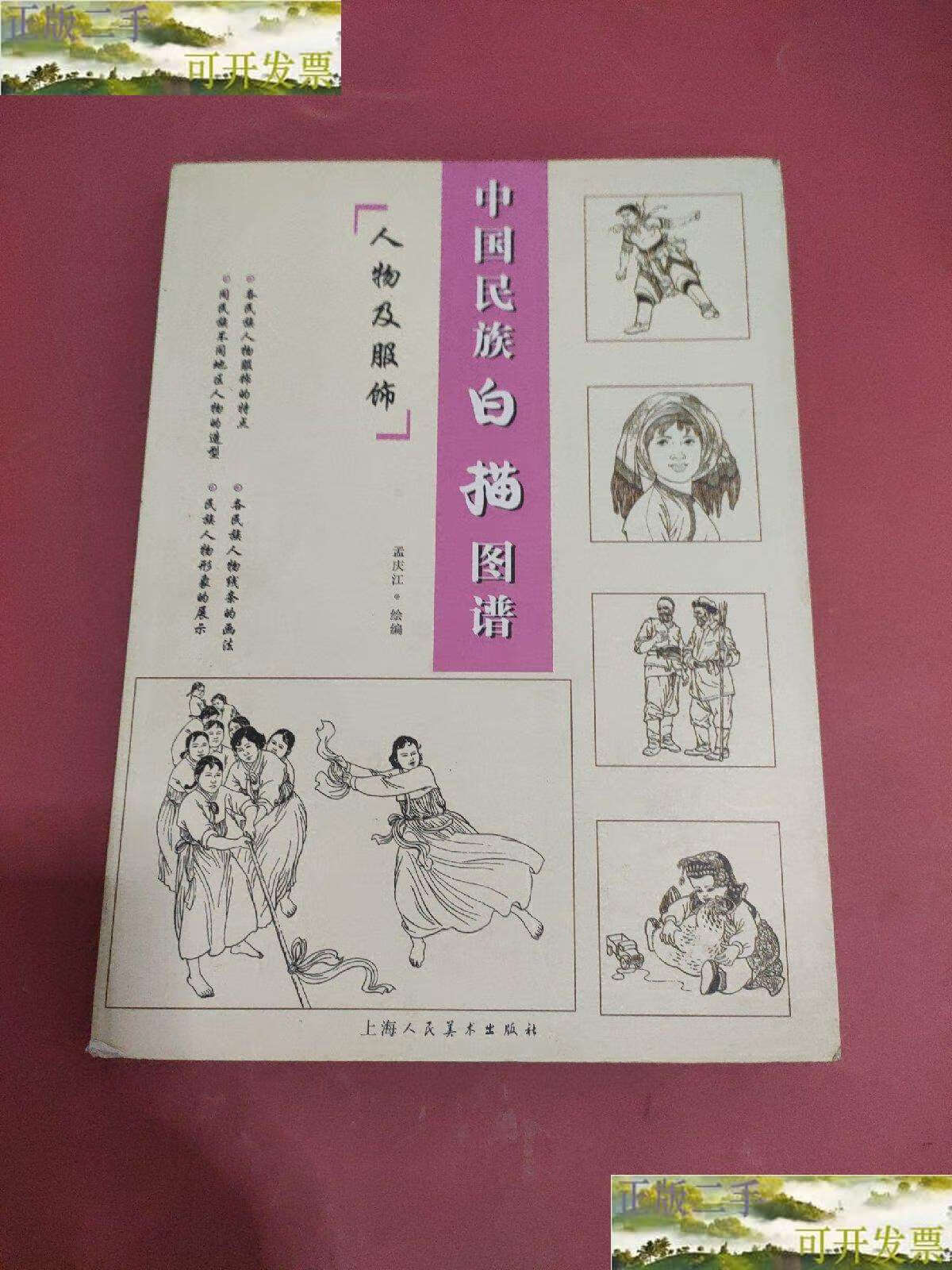 【二手9成新】中国画白描基础 /孟庆江 上海人民美术.