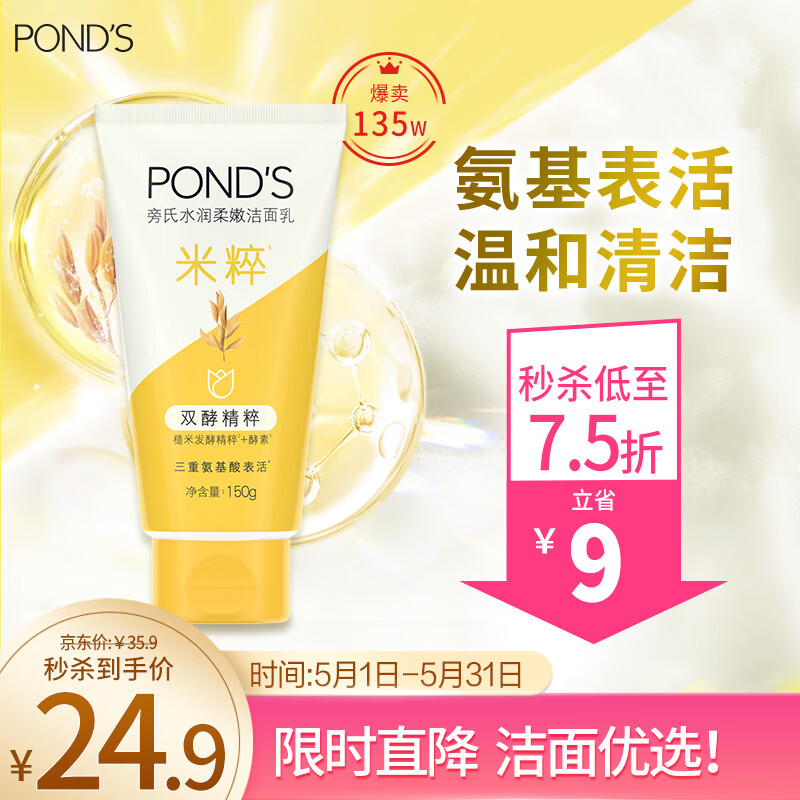 旁氏（POND'S）洗面奶 米粹水润柔嫩洁面乳150g 氨基酸温和清洁敏肌适用